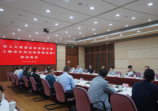 市人大常委会赴青浦开展《上海市生活垃圾管理条例》执法检查
